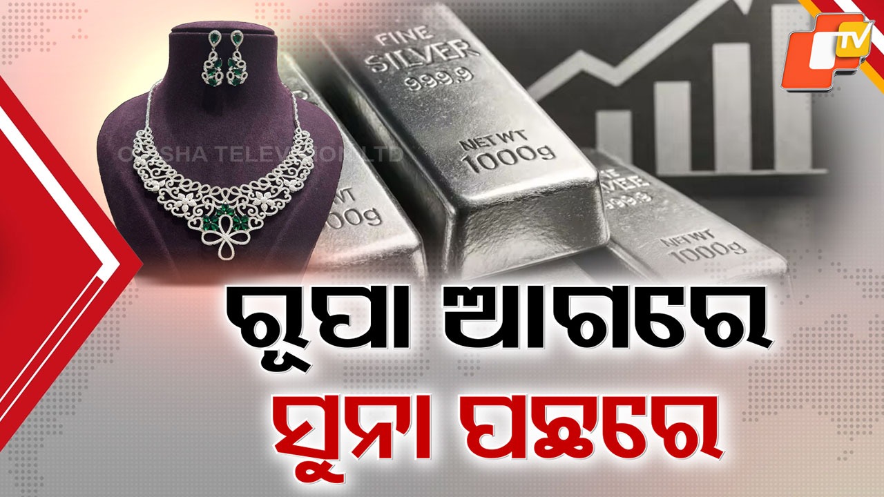 Silver Prices Surge: ଅଢେଇ ଲକ୍ଷ ମୁହାଁ ରୁପା, ଦିନକରେ ବଢିଲା ୧୦ ହଜାର