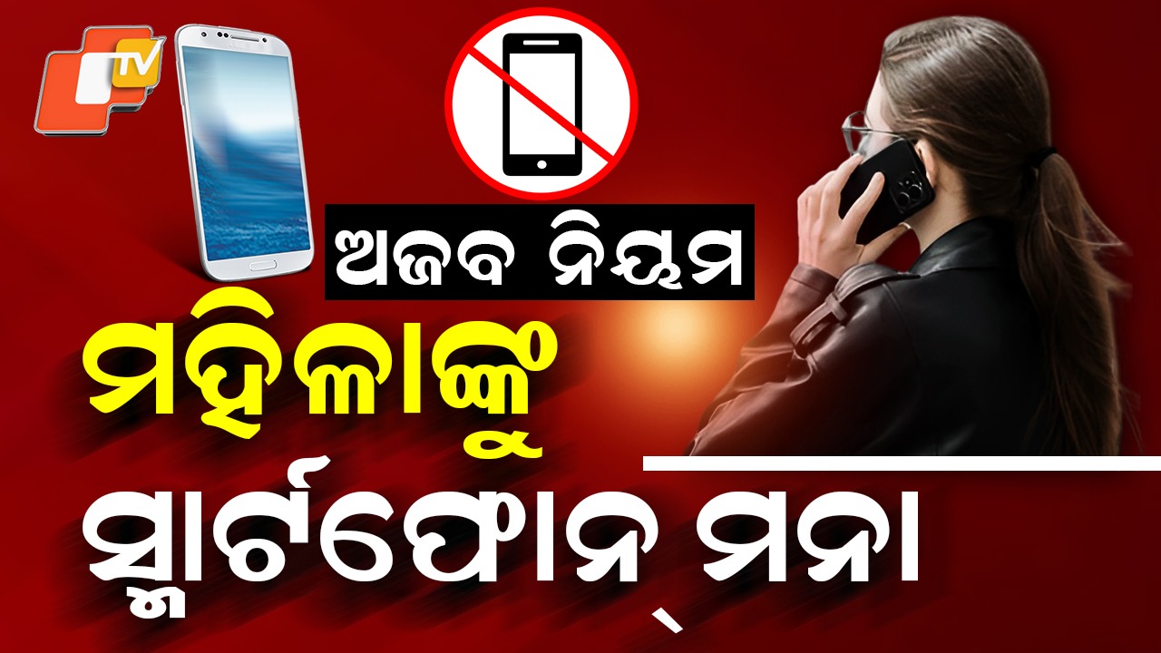Panchayat Bans Smartphones: ଝିଅ, ବୋହୂଙ୍କ ପାଇଁ ସ୍ମାର୍ଟଫୋନ୍ ବ୍ୟାନ୍, ପୁରୁଷ ୟୁଜ୍ କରିବେ...
