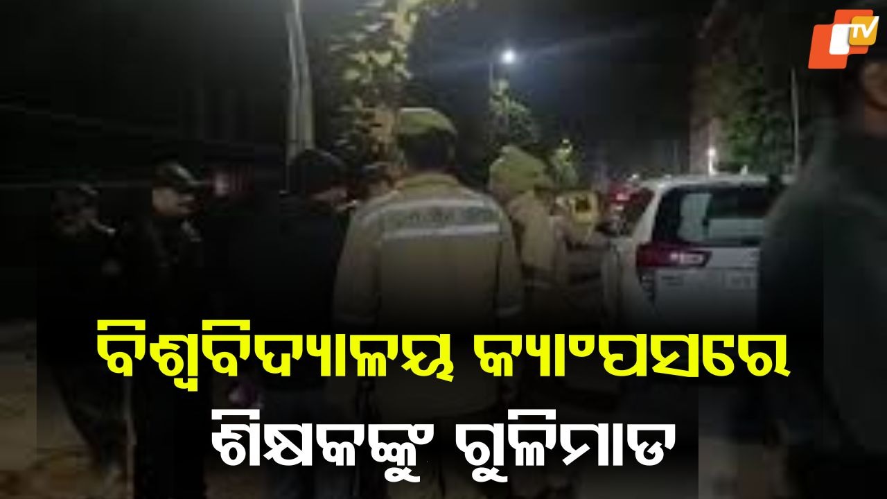 Teacher Shot Dead: ବିଶ୍ବବିଦ୍ୟାଳୟ କ୍ୟାମ୍ପସରେ ଶିକ୍ଷକଙ୍କୁ ଗୁଳିମାଡ, ଅଭିଯୁକ୍ତ ଫେରାର