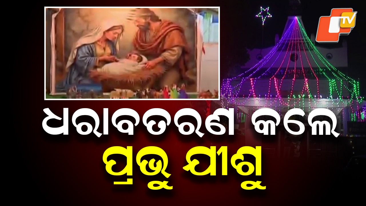 Christmas Celebrated Worldwide: ଆଜି ପବିତ୍ର ବଡ଼ ଦିନ, ଧରାବତରଣ କଲେ ପ୍ରଭୁ ଯୀଶୁ