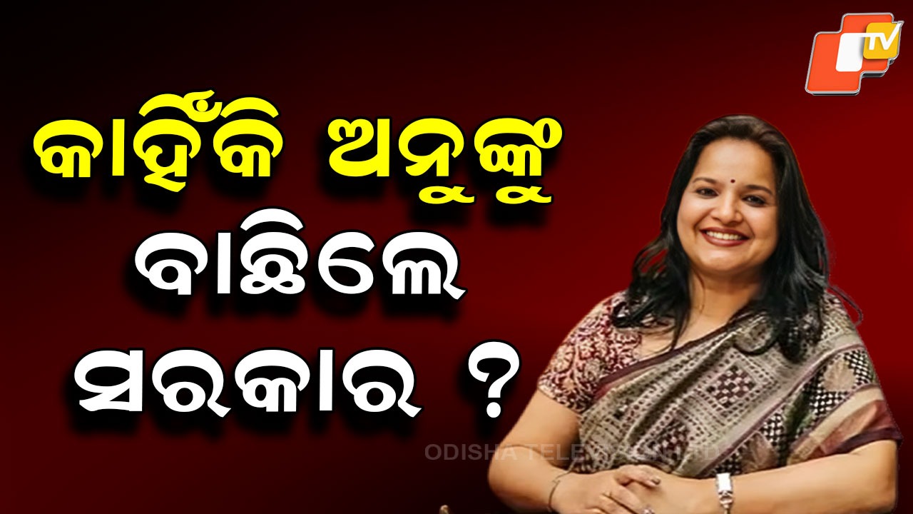 Anu Garg in Spotlight: ଅନୁ ଗର୍ଗଙ୍କ ଠାରୁ ମୋହନ ସରକାରଙ୍କ ଆଶା, ହୋଇପାରିବେ କି ‘ଲୋକଙ୍କ ମୁଖ୍ୟ ଶାସନ ସଚିବ’ ?