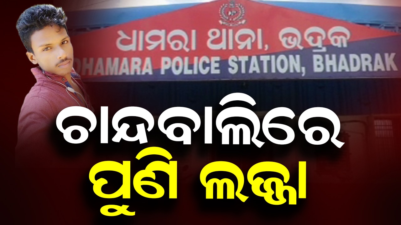 Alleged Rape in Chandbali: ପୁଣି ଭଦ୍ରକ ଚାନ୍ଦବାଲି ଅଞ୍ଚଳରେ ଲଜ୍ଜା , ପୀଡ଼ିତା ବିଷ ପିଇଦେଇଥିବା ଅଭିଯୋଗ