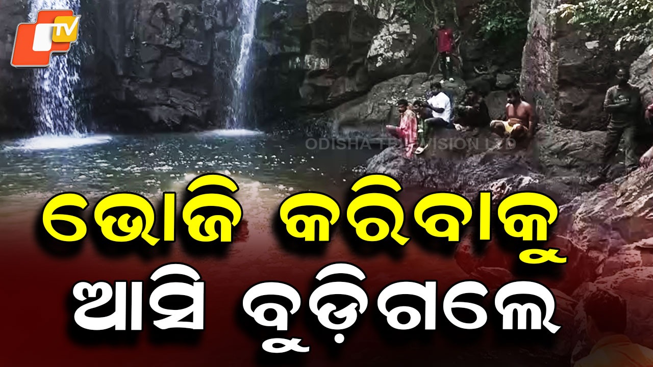 Tragedy During Picnic: ପିକନିକ୍ କରିବାକୁ ଯାଇ ବୁଡ଼ିଗଲେ ଦୁଇ ଭାଇ, ଜଣଙ୍କର ମିଳିଛି ମୃତଦେହ
