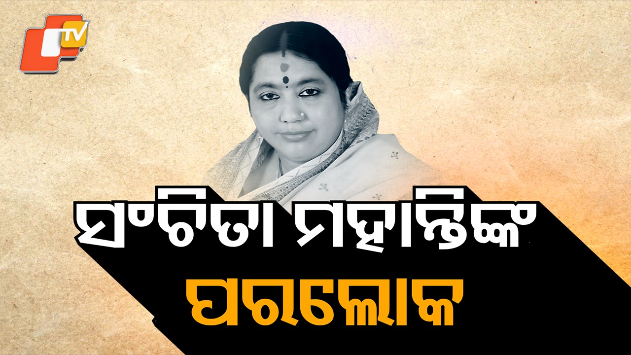 Former Korei MLA: ପରଲୋକରେ ସଞ୍ଚିତା ମହାନ୍ତି , ଗତକାଲି ରାତିରେ ନାତିଙ୍କ ଜନ୍ମଦିନରେ ସାମିଲ ହୋଇଥିଲେ