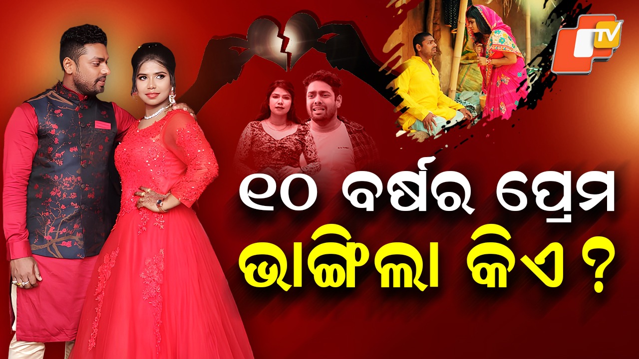 From Viral Fame to Marital Rift: କେମିତି ବର୍ଷାଙ୍କ ସହ ଦେଖା ହୋଇଥିଲେ ଗୁଲୁଆ ? କାହିଁକି ଦେଖାଦେଲା ବିବାଦ