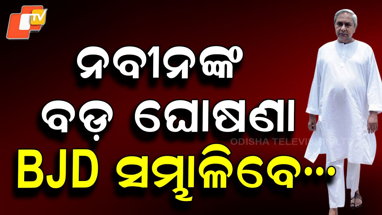 Will BJD Split? ଦଳ ସଂପର୍କରେ ମତ ରଖିଲେ ନବୀନ, ବିଜେଡି ଭାଙ୍ଗିନି କି ଭାଙ୍ଗିବନି...