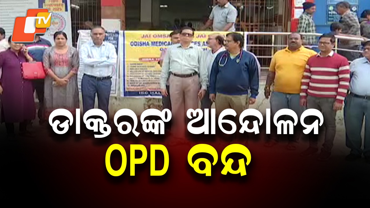 Doctors Halt OPD Services: ୧୦ଟାରୁ ୧୧ ଯାଏଁ ସବୁ ସରକାରୀ ମେଡିକାଲରେ OPD ବନ୍ଦ , ଓମସା ପକ୍ଷରୁ ଆନ୍ଦୋଳନ ଜାରି