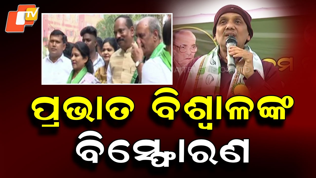 Prabhat Targets Losers: ହାରୁ ନେତାଙ୍କୁ ଧୋଇଲେ ପ୍ରଭାତ, ପାଣ୍ଡିଆନ ଦମ୍ପତିଙ୍କୁ କଲେ ପ୍ରଶଂସା