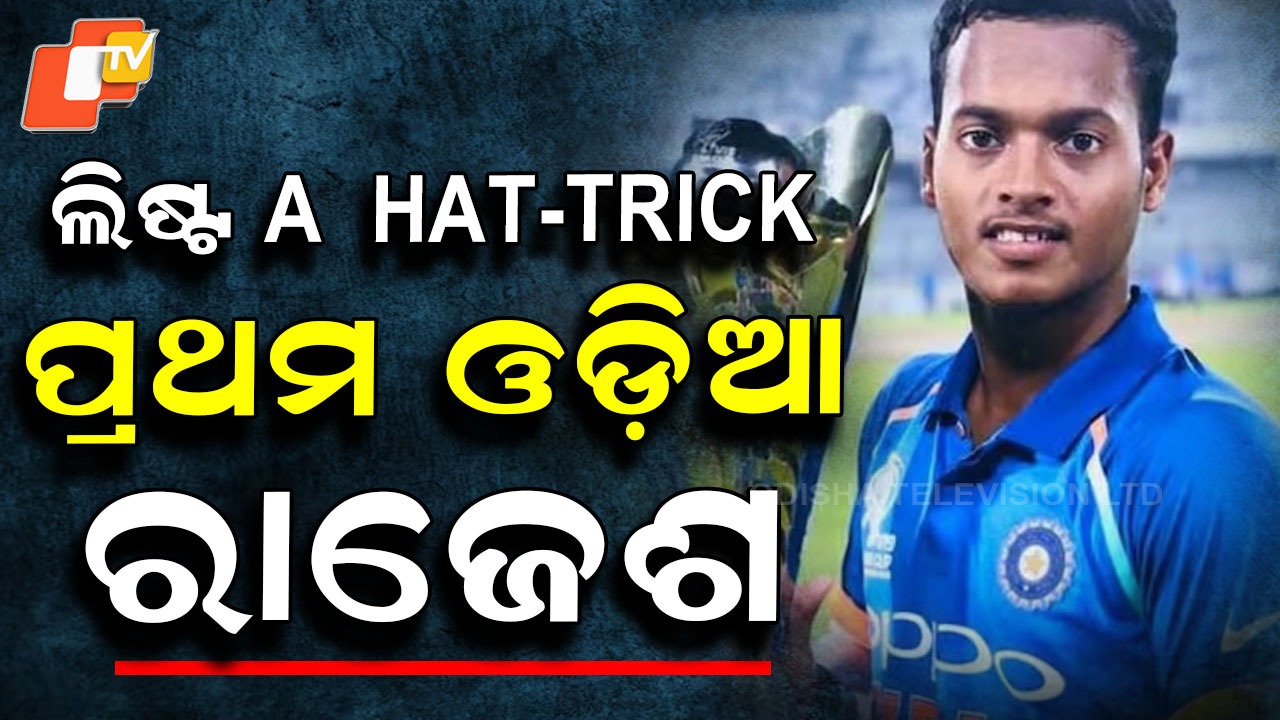 Vijay Hazare Trophy 2025-26 : ଓଡ଼ିଶା କ୍ରିକେଟ ପାଇଁ ଐତିହାସିକ ମୁହୂର୍ତ୍ତ,; ରାଜେଶଙ୍କ ହାଟ୍ରିକ୍, ବିଜୟୀ ଓଡ଼ିଶା