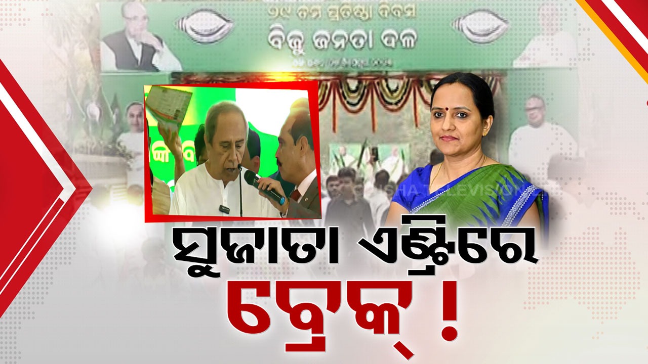 Sujata Entry Stalled in BJD: ବିଜେଡିରେ ସୁଜାତା ଏଣ୍ଟ୍ରିକୁ ରୋକ୍ ! ପ୍ରତିଷ୍ଠା ଦିବସରେ ପୁଣି ବିଦ୍ରୋହୀଙ୍କ ଚେତାବନୀ