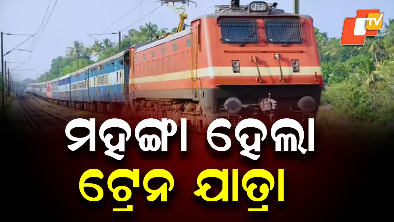 Train Travel Gets Costlier: ଆଜିଠୁ ମହଙ୍ଗା ଟ୍ରେନ୍ ଟିକେଟ୍  , ନନ୍ ACରେ ୫୦୦ କି.ମି. ଯାତ୍ରା ପାଇଁ ଅଧିକ ୧୦ ଟଙ୍କା