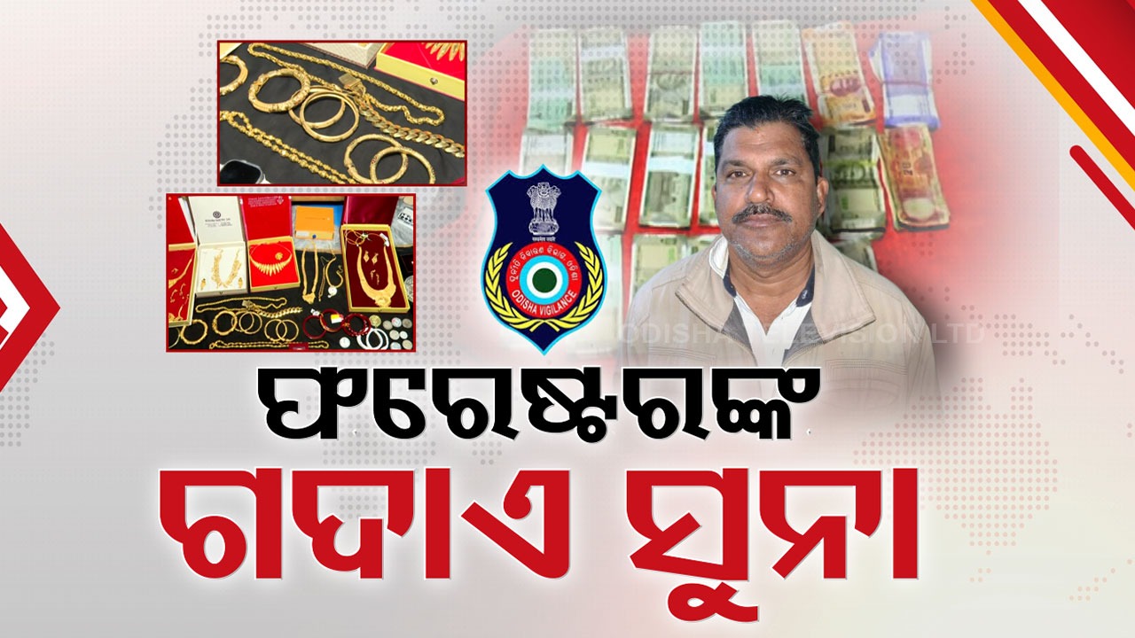 Secret Chamber Exposed: ଫରେଷ୍ଟର ନିରଞ୍ଜନଙ୍କ ଘରେ ଭିଜିଲାନ୍ସ ରେଡ୍,  ସିକ୍ରେଟ ଚାମ୍ବର ଓ ଠାକୁର ଘରୁ ବିଡ଼ା ବିଡ଼ା ଟଙ୍କା ଓ ଗହଣା ସିଜ୍