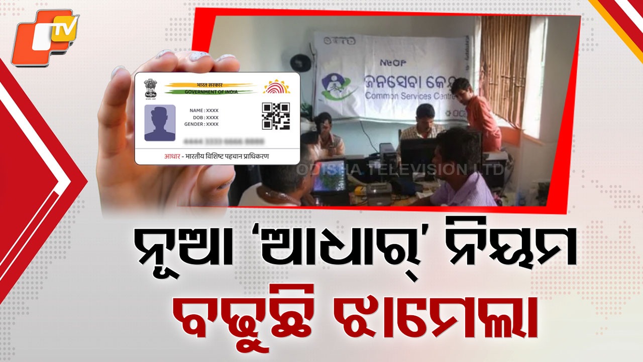 From Flexible to Strict: ଆଧାର କାର୍ଡ ଜନ୍ମ ତାରିଖ ପରିବର୍ତ୍ତନକୁ ନେଇ ହୀନସ୍ତା , କଠୋର ବ୍ୟବସ୍ଥାକୁ ନେଇ ଅସନ୍ତୋଷ ଝାଡ଼ିଲେ ଲୋକ