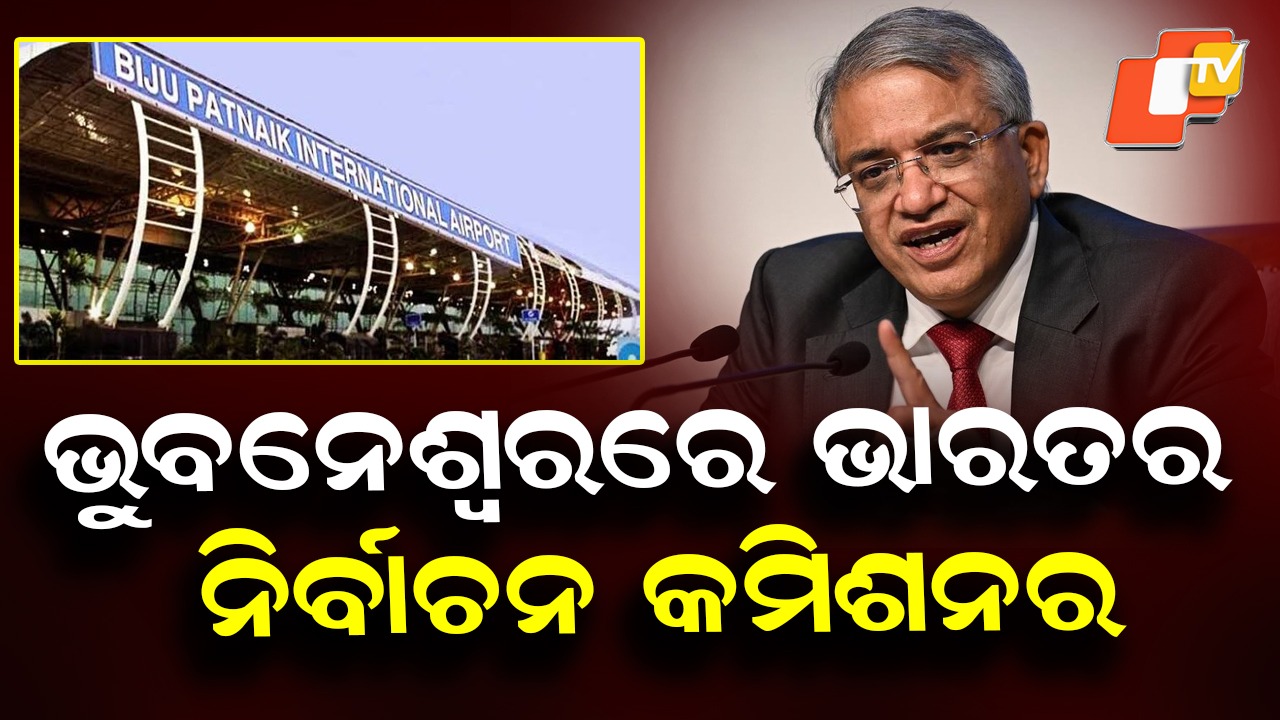 CEC Arrives in Bhubaneswar: ଭୁବନେଶ୍ବରରେ ECI, ମହାପ୍ରଭୁଙ୍କ ଦର୍ଶନ ପରେ କୋଣାର୍କ ଯିବେ