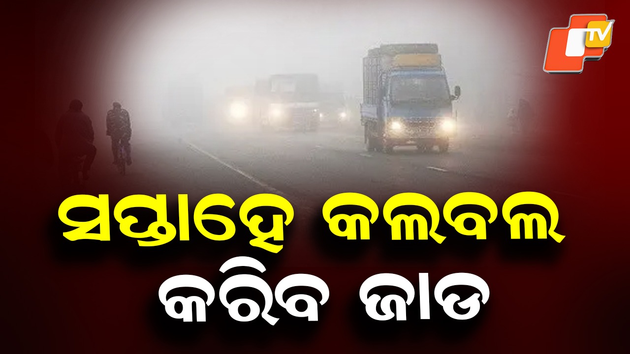 Severe Cold Wave: ସପ୍ତାହେ କଲବଲ କରିବ ଜାଡ଼, ସବୁଠୁ ଥଣ୍ଡା ସହର କୋରାପୁଟ
