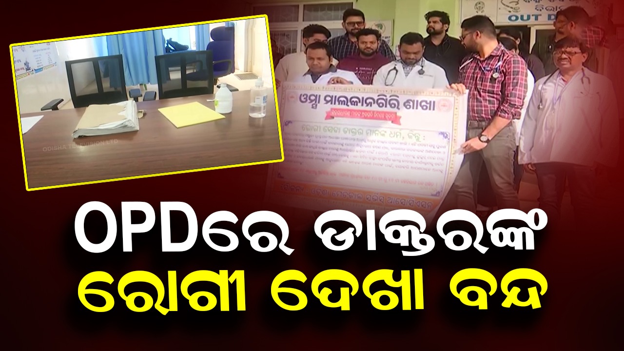 Doctors Stop OPD Services: OPDରେ ଡାକ୍ତରଙ୍କ ରୋଗୀ ଦେଖା ବନ୍ଦ, ଦାବି ପୂରଣ ନ ହେବା ଯାଏଁ ଆନ୍ଦୋଳନ