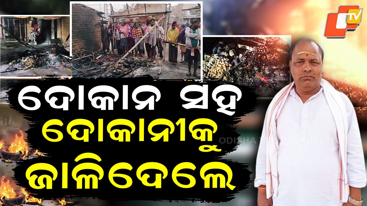 Family Alleges Murder: ରାହା ଧରି କାନ୍ଦୁଛି ପୂରା ପରିବାର , ଦୋକାନ ସହ ଜାଳିଦେଲେ !