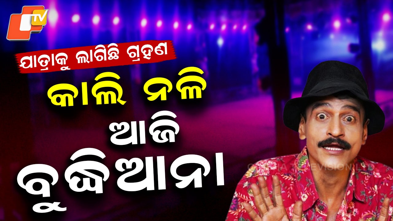 Jatra Comedy Legend : ଯାତ୍ରାକୁ ଲାଗିଛି ଗ୍ରହଣ , କାଲି ନଳି ଆଜି ବୁଦ୍ଧିଆନା