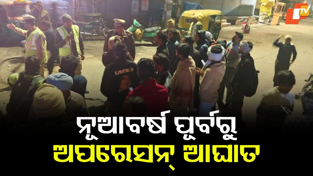 Operation Aaghat: ନୂଆବର୍ଷ ପୂର୍ବରୁ ‘ଅପରେସନ୍ ଆଘାତ’ରେ ବ୍ୟାପକ କାର୍ଯ୍ୟାନୁଷ୍ଠାନ; ଶତାଧିକ ଗିରଫ, ୧୩୦୦ରୁ ଉର୍ଦ୍ଧ୍ବ ଅଟକ
