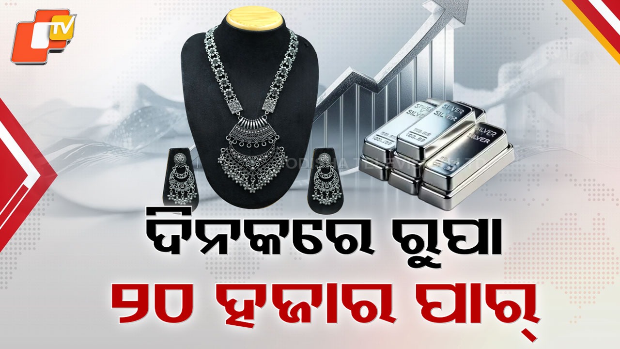 Unstoppable Silver: ସୁନା ପରେ ବୁଲେଟ୍ ସ୍ପିଡରେ ଦୌଡୁଛି ରୁପା ଦାମ୍ , ବର୍ଷକରେ ୩ ଗୁଣା ମହଙ୍ଗା
