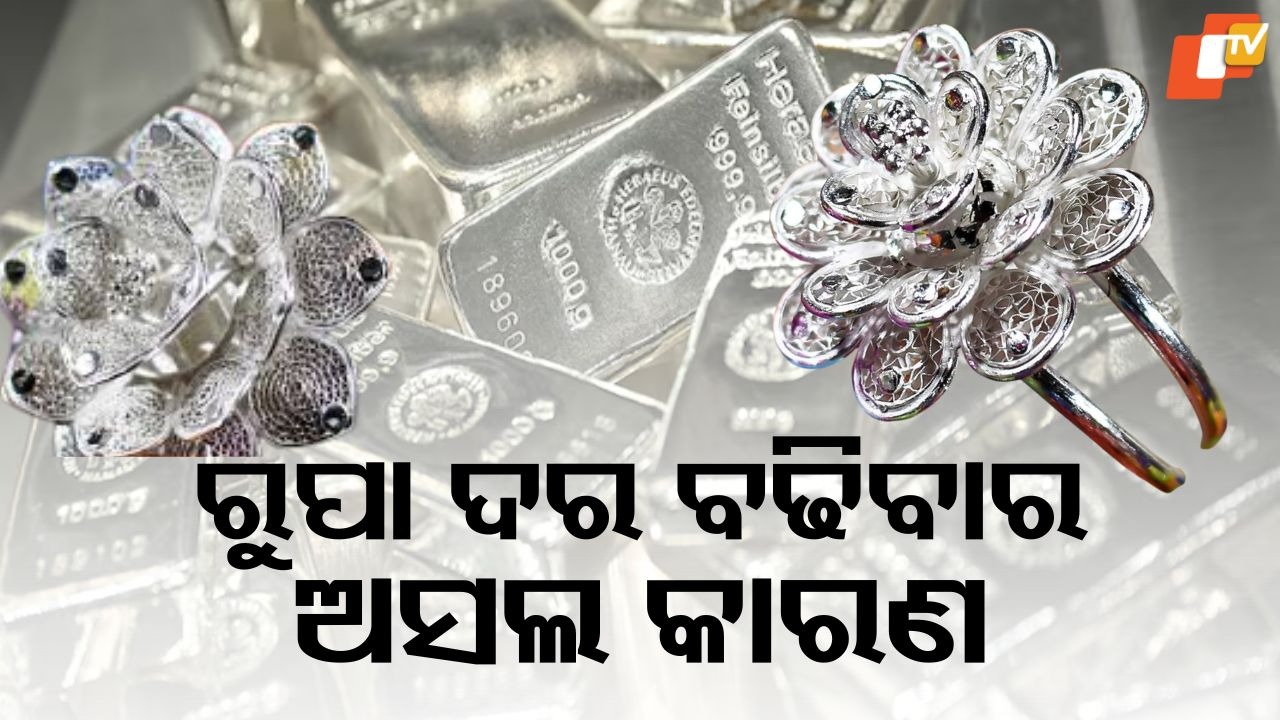 Why Silver Price is Rising: ରୁପା ଟପିଲା ଅଢେଇ ଲକ୍ଷ, ଦିନକରେ ବଢିଲା ୨୦ ହଜାର; ରୁପା ଦର ବଢିବାର ଅସଲ କାରଣ ହେଉଛି...