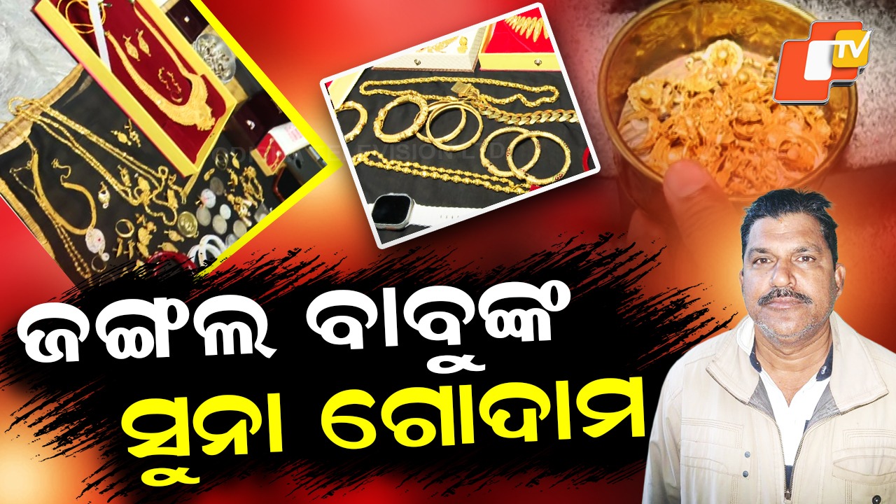 Vigilance Raid on Semiliguda Forester: ଫରେଷ୍ଟରଙ୍କ ଘରୁ ପୁଳାପୁଳା ସୁନା, ବିଡ଼ାବିଡ଼ା ଟଙ୍କା ଜବତ