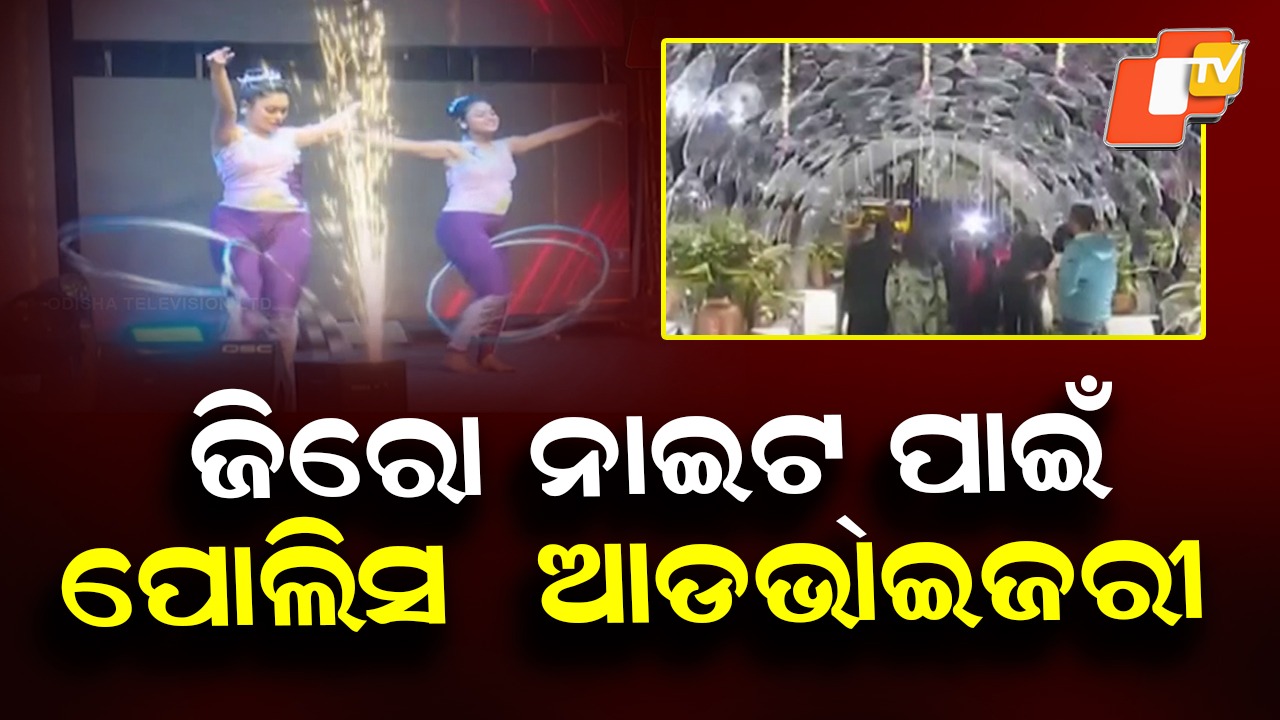Zero Night Preparations: ଜିରୋ ନାଇଟ୍ ପାଇଁ ଆଡଭାଇଜରୀ; ମଦ୍ୟପଙ୍କ ଉପରେ କଡା ନଜର, ମହିଳାଙ୍କ ସୁରକ୍ଷାକୁ ଅଧିକ ଗୁରୁତ୍ୱ