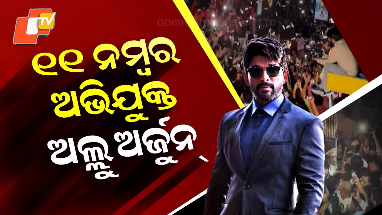 Police File Chargesheet: ୧୧ ନମ୍ବର ଅଭିଯୁକ୍ତ ଅଲ୍ଲୁ ଅର୍ଜୁନ , ଚାର୍ଜ୍ ସିଟ ଦାଖଲ କଲା ହାଇଦ୍ରାବାଦ ପୋଲିସ
