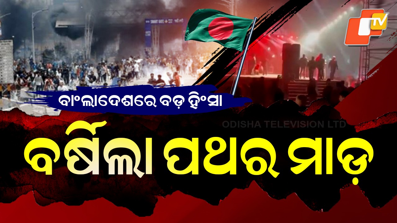 Bangladesh Violence: ବାଂଲାଦେଶରେ ହିନ୍ଦୁଙ୍କୁ ହତ୍ୟା ପରେ ପୁଣି ବଡ଼ ହିଂସା; ଦୁର୍ବୃତ୍ତଙ୍କ ଆତଙ୍କ ରାଜ, ଇଟା ପଥର ମାଡ଼