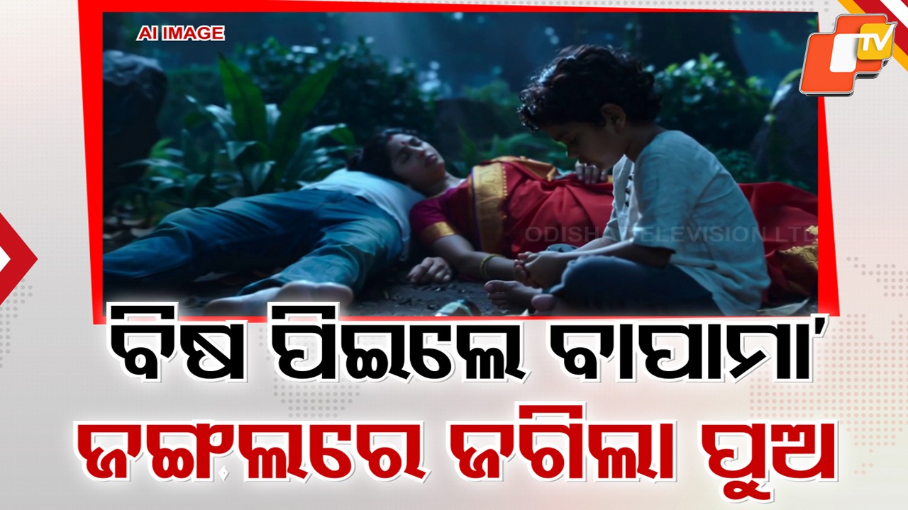 Tragic End to Marital Dispute: ରାସ୍ତାରେ ବାଇକ୍ ରଖି ବିଷ ପିଇ ଦେଲେ ବାପା-ମା , ରାତିସାରା ଜଙ୍ଗଲରେ ଜଗି ରହିଥିଲା ୫ ବର୍ଷିୟ ପୁଅ