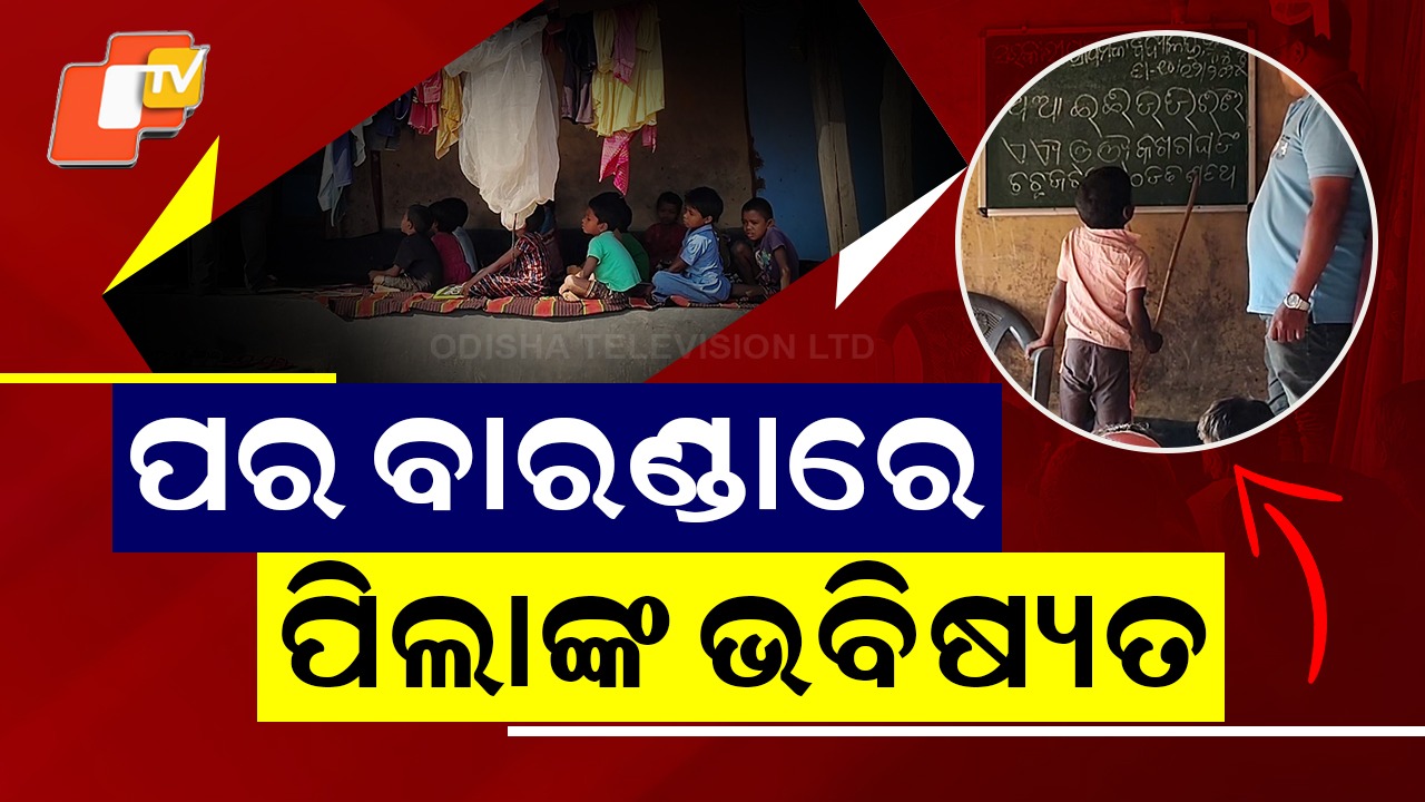School Without Building: ଶିକ୍ଷାର ବିକଳ ବ୍ୟବସ୍ଥା; ସ୍କୁଲ୍ ନାହିଁ, ପର ବାରଣ୍ଡାରେ ଚାଲିଛି ପାଠପଢା