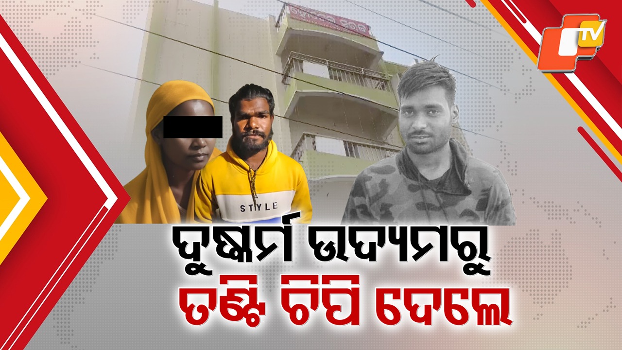 Hotel Room Turns Deadly: ନିଶାସକ୍ତ ଅବସ୍ଥାରେ ଦୁଷ୍କର୍ମ ଉଦ୍ୟମରୁ ହତ୍ୟା ଅଭିଯୋଗ , ସାଙ୍ଗରେ ଯାଇଥିବା ମହିଳା ଓ ପୁରୁଷ ବନ୍ଧୁ ତଣ୍ଟି ଚିପି କଲେ ହତ୍ୟା