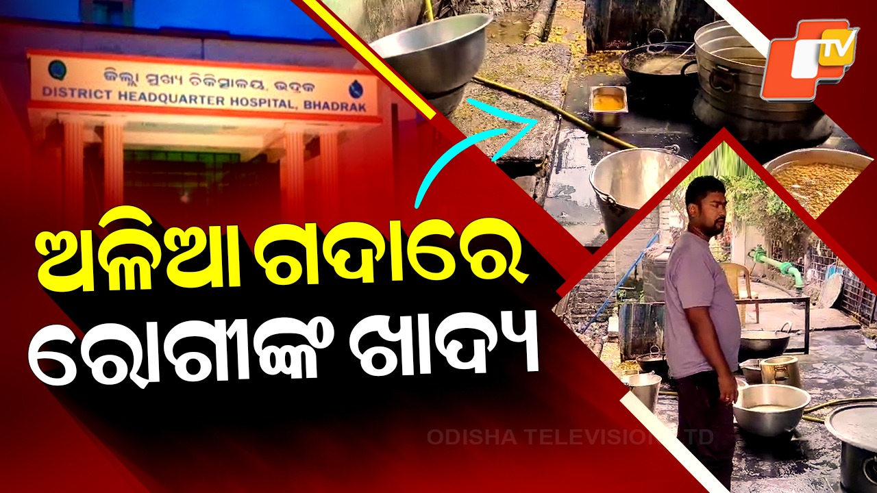 Unhygienic Cooking: ଅଳିଆ ଗଦାରେ ତିଆରି ହେଉଛି ରୋଗୀଙ୍କ ଖାଦ୍ୟ; ଦେଖିଲେ ଘୃଣା ଲାଗୁଛି