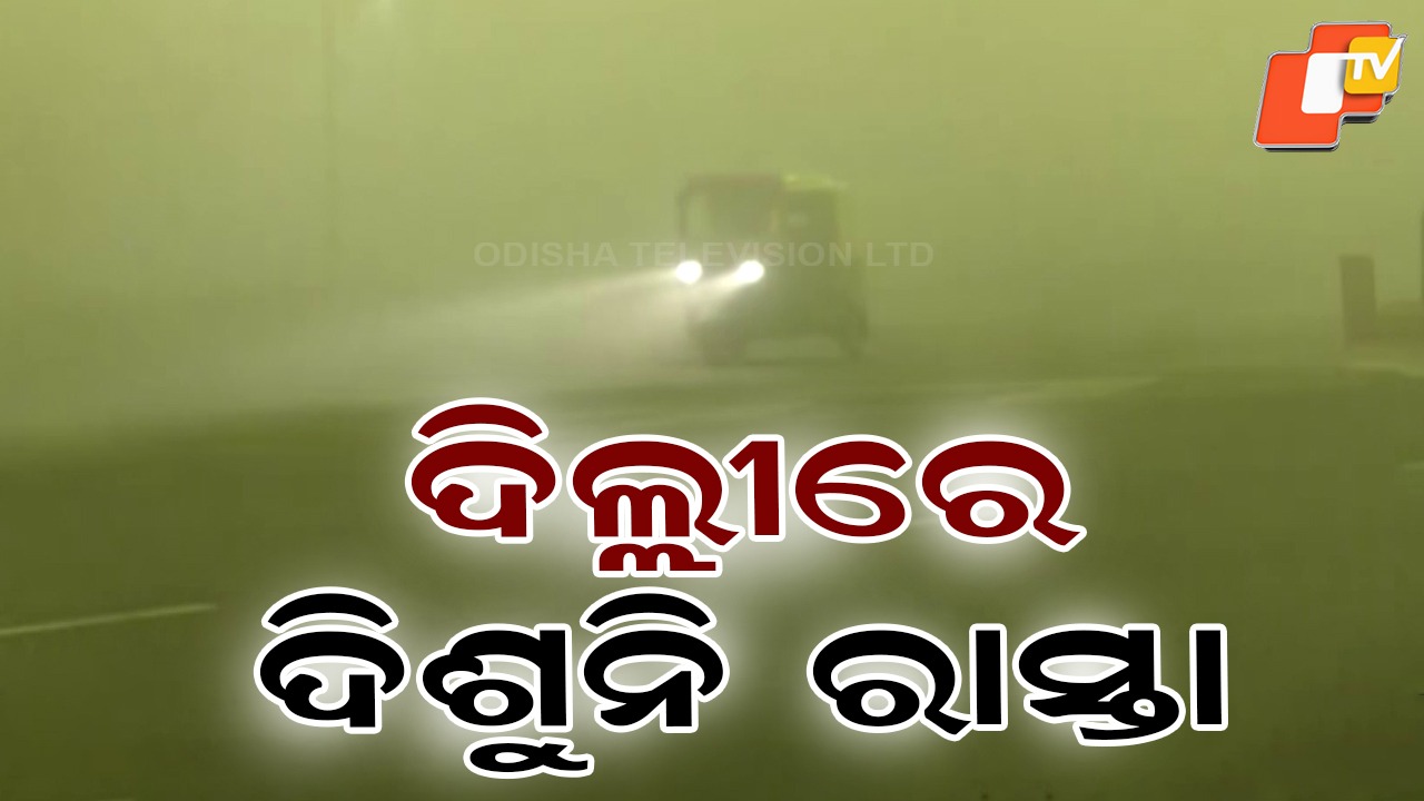 Dense Fog in Delhi: ଘନ କୁହୁଡ଼ି:ଦେଖାଗଲାନି ରାସ୍ତା, ଜିରୋ ହେଲା ଭିଜିବିଲିଟି