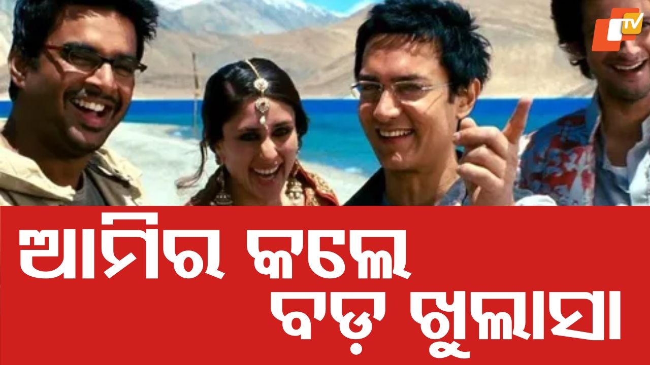 Fans Shocked by Latest Report: ଥ୍ରୀ ଇଡିଅଟ୍ସରେ ନଜର ଆସିବେନ ଆମିର ! କାହିଁକି ଏଭଳି ଚର୍ଚ୍ଚା