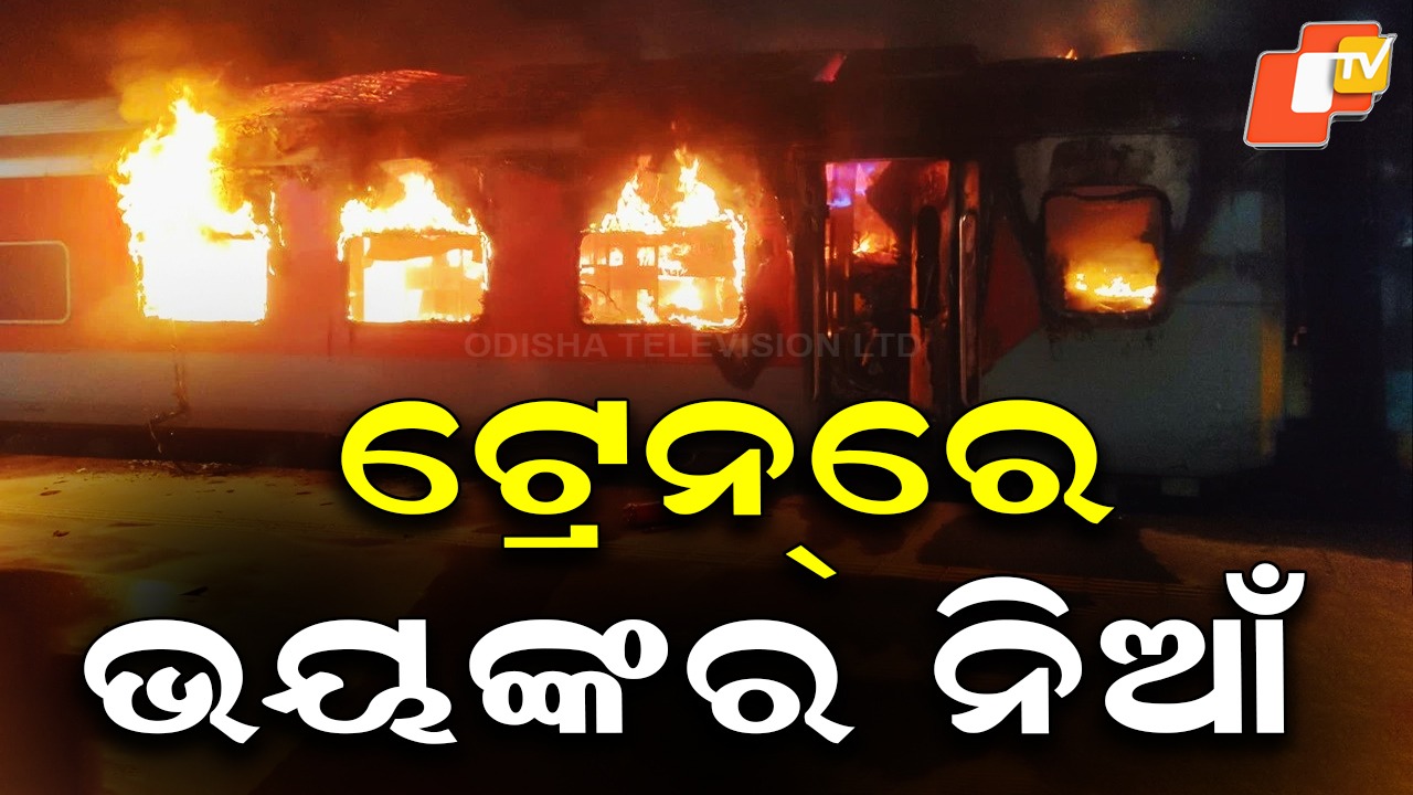Fire Breaks Out In Ernakulam Express: ଏଲାମାଞ୍ଚିଲି ଷ୍ଟେସନରେ ଅଘଟଣ, ଟ୍ରେନରେ ଭୟାବହ ଅଗ୍ନିକାଣ୍ଡ