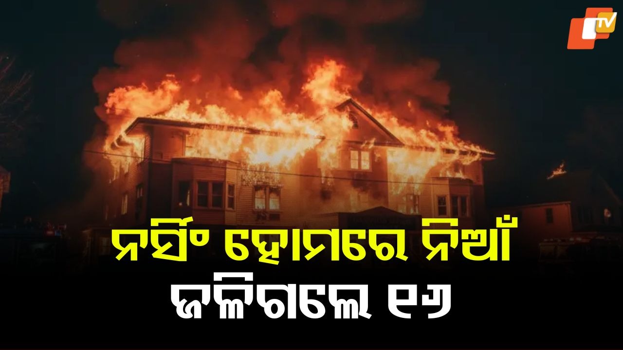 Fire Breaks Out At Nursing Home: ନର୍ସିଂ ହୋମରେ ନିଆଁ, ଜଳିଗଲେ ୧୬ ବୃଦ୍ଧ, ବୃଦ୍ଧା