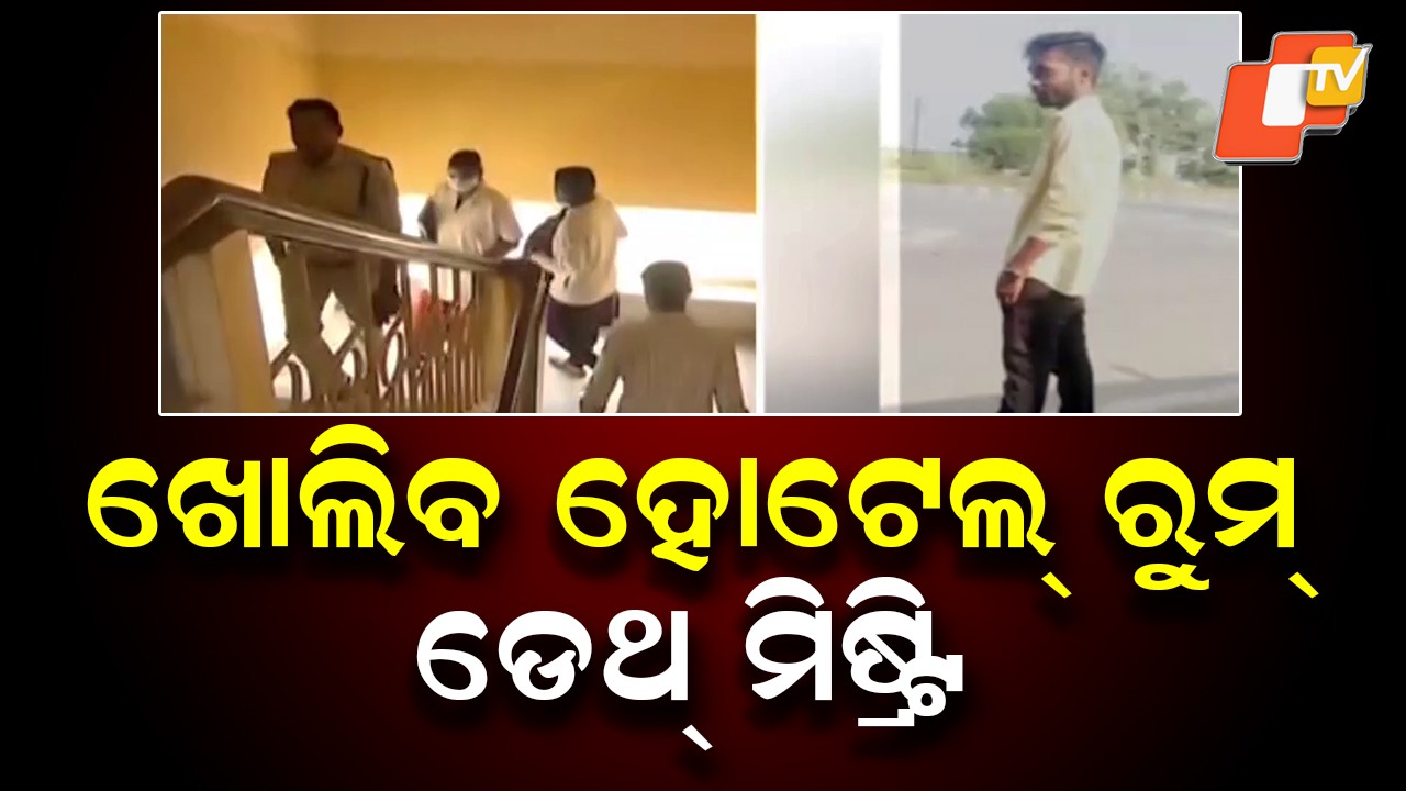 Hotel Room Death Mystery: ବାଲେଶ୍ବରରେ ହୋଟେଲ୍ ରୁମରେ ଡେଥ୍ ମିଷ୍ଟ୍ରି; ହଟିବ ସସପେନ୍ସ...