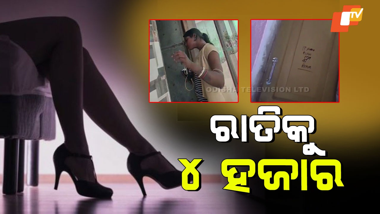 Sex Racket: ରାସ୍ତା କଡ ହୋଟେଲରେ ଦେହ ବ୍ୟବସାୟ; ରାତିକୁ ୪ ହଜାର