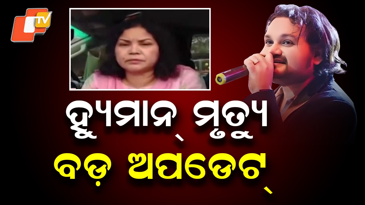 Humane Sagar Death: ହ୍ୟୁମାନ ମୃତ୍ୟୁ: ‘ଏତଲାରେ ଥିବା ବ୍ୟକ୍ତି ତଦନ୍ତ ପରିସରଭୁକ୍ତ ହେବେ’