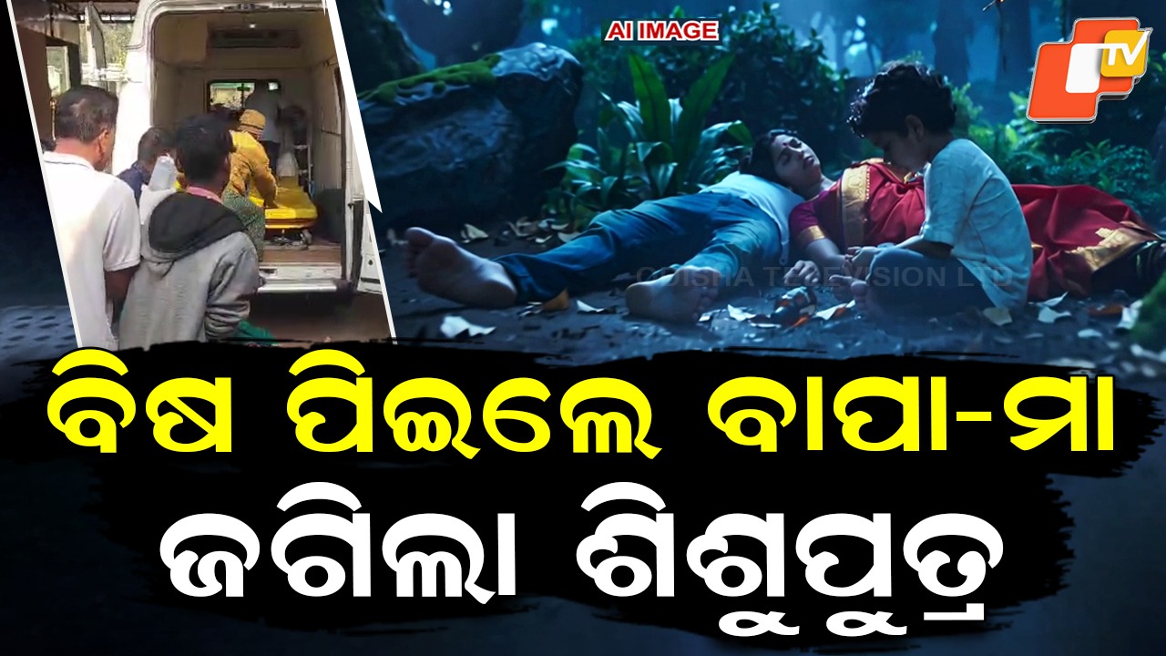 Husband-Wife Dies: ସ୍ୱାମୀ-ସ୍ତ୍ରୀ ଗଣ୍ଡଗୋଳର କରୁଣ ପରିଣତି; ବିଷ ପିଇଦେଲେ ଦମ୍ପତ୍ତି; ବିଚରା ଶିଶୁ ପୁତ୍ର…