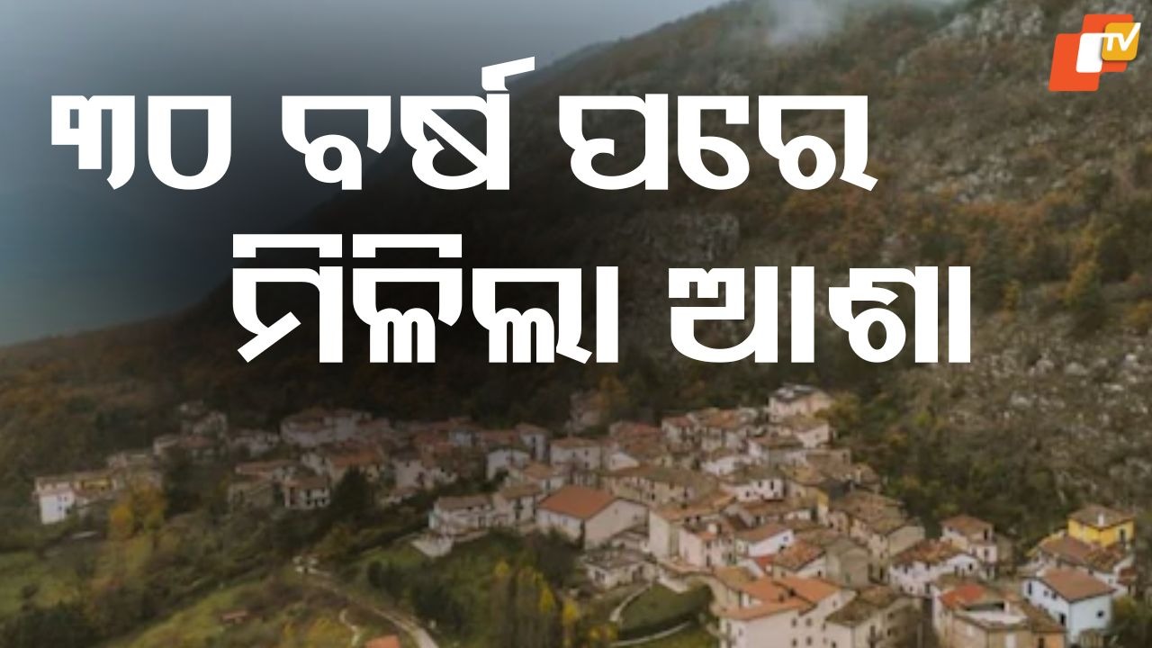 Italy Village Baby Birth: ଏହି ଗାଁରେ ୩୦ ବର୍ଷ ପରେ ଜନ୍ମ ହେଲା ଶିଶୁ , ଯେଉଁଠି ମଣିଷଙ୍କ ଅପେକ୍ଷା ବିଲେଇ ଅଧିକ