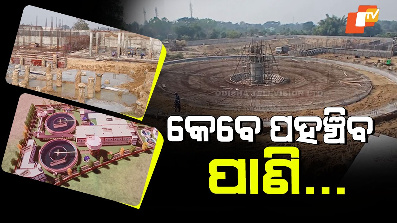 Mega Drinking Water Project: ସମୟ ସରିବାକୁ ବସିଲାଣି, ସରୁ ନାହିଁ ୪୮୦ କୋଟି ଟଙ୍କାର ପ୍ରକଳ୍ପ