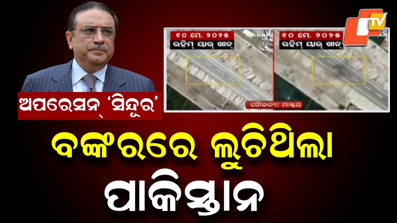 Pakistan President Zardari Admits: ଅପରେସନ୍ ‘ସିନ୍ଦୂର’ ସମୟରେ ଥରୁଥିଲା ପାକିସ୍ତାନ; ନିଜ ମୁହଁରେ ସ୍ବୀକାର କରିଛନ୍ତି ପାକିସ୍ତାନ ରାଷ୍ଟ୍ରପତି