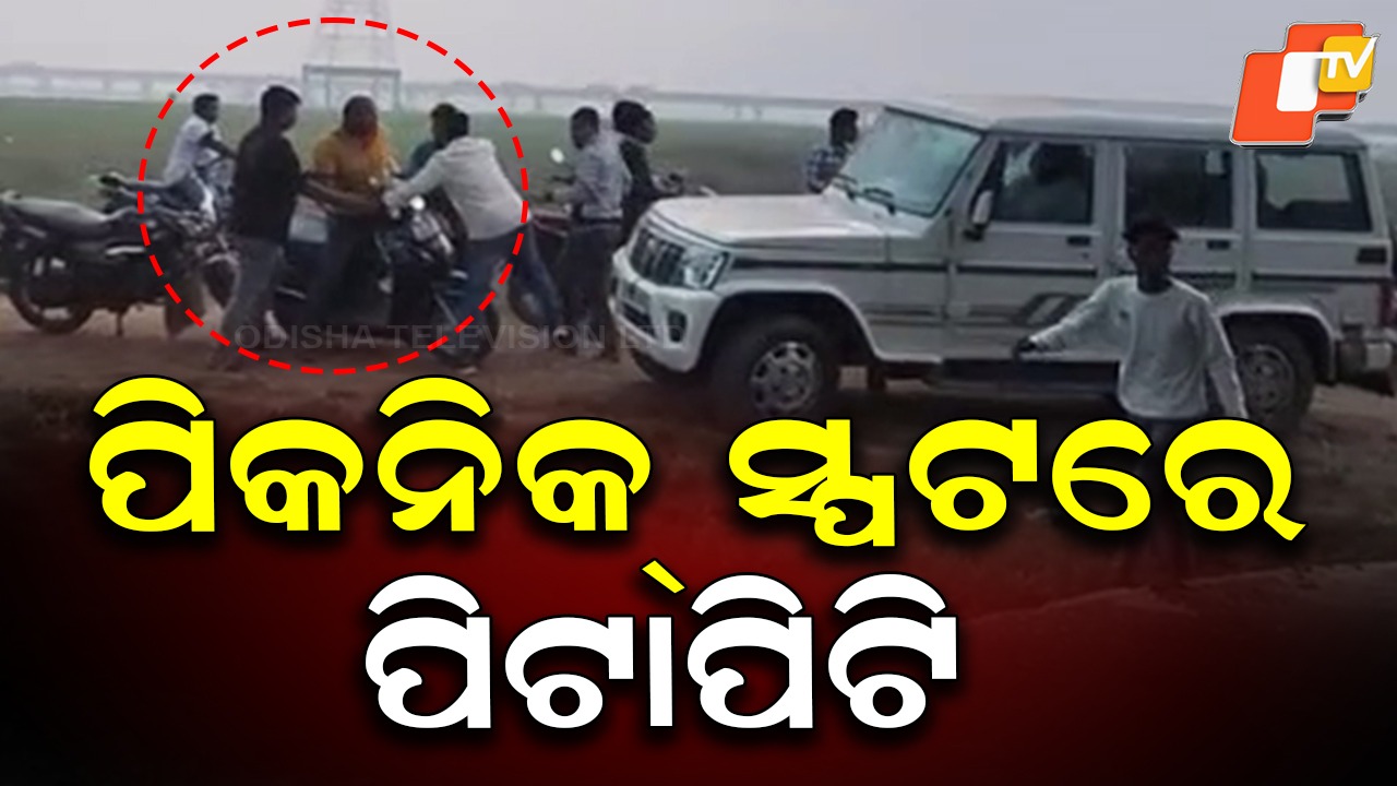 Group Clash: ପିକନିକ୍ ବେଳେ କମେଣ୍ଟ ମରାରୁ ନେଇ ମାରପିଟ୍