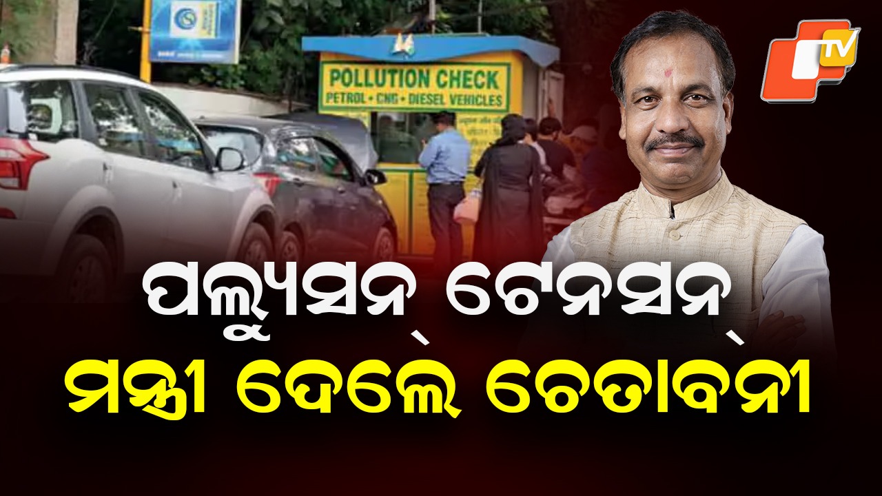 PUCC Tension: ପଲ୍ୟୁସନ ସାର୍ଟିଫିକେଟ୍କୁ ନେଇ ପରିବହନ ମନ୍ତ୍ରୀଙ୍କ କଡା ଚେତାବନୀ; ନିୟମ ନ ମାନିଲେ ଦଣ୍ଡ ଭୋଗିବେ