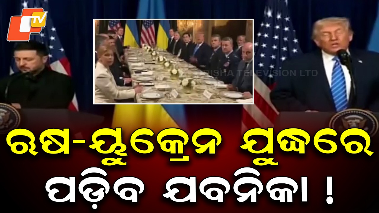 Russia-Ukraine War: ରୁଷ-ୟୁକ୍ରେନ ଯୁଦ୍ଧରେ ପଡ଼ିବ ଯବନିକା! ଜେଲେନସ୍କି-ଟ୍ରମ୍ପ ମିଳିତ ପ୍ରେସମିଟ୍