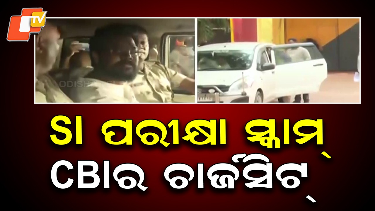 SI Exam Scam: SI ପରୀକ୍ଷା ସ୍କାମ୍: ପ୍ରାଥମିକ ଚାର୍ଜସିଟ୍ ଦାଖଲ କଲା CBI