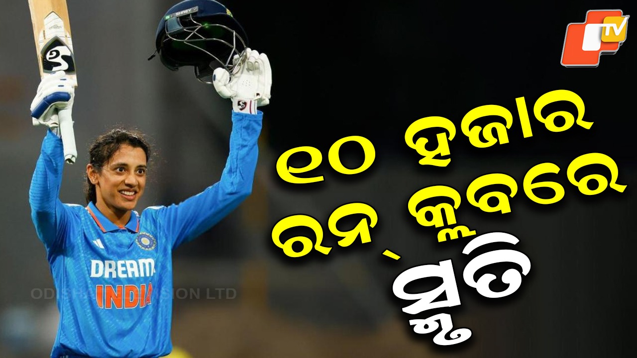Smriti Mandhana: ନିଜ ରେକର୍ଡ ଭାଙ୍ଗିଲେ ନିଜେ: ୧୦ ହଜାର ରନ୍ କ୍ଲବରେ ସ୍ମୃତି...
