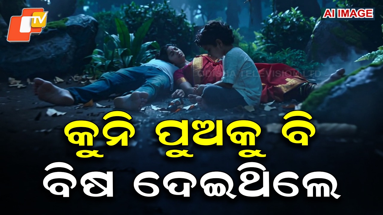 Couple Suicide: ରାସ୍ତାରେ ବାଇକ୍ ରଖି ବିଷ ପିଇ ଦେଲେ ବାପା-ମା, ଜଙ୍ଗଲରେ ଜଗି ରହିଥିଲା ୫ ବର୍ଷିୟ ପୁଅ
